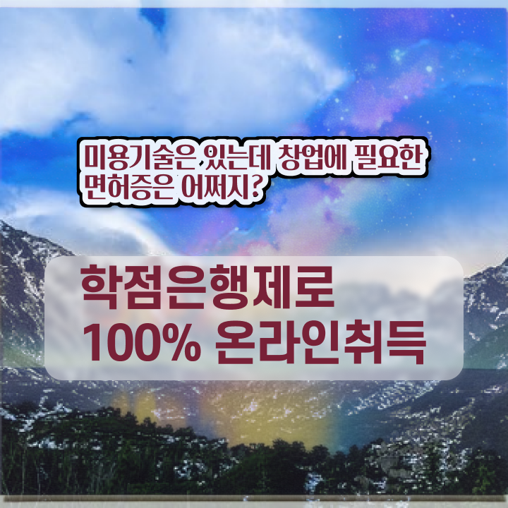  헤어디자이너 대학 , 편하게 미용자격증 취득하고 취직까지 성공한 과정 궁금하다면