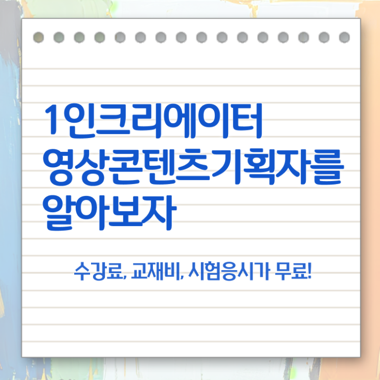  1인크리에이터영상콘텐츠기획자 시험과목 , 1인크리에이터영상콘텐츠기획자 자격증 독학으로 합격정보 알아볼게요