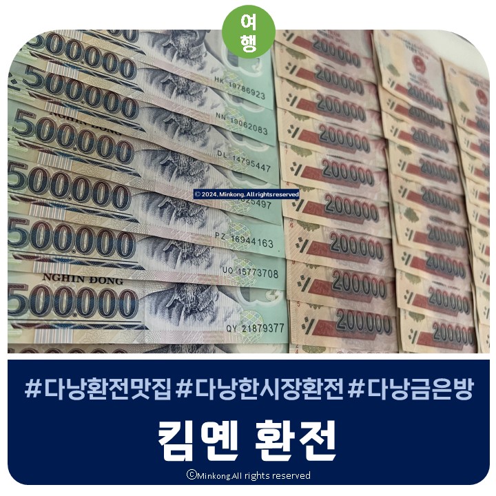  베트남 다낭 환전 SOAN HA → 킴옌 변경!!  한시장 근처 금은방