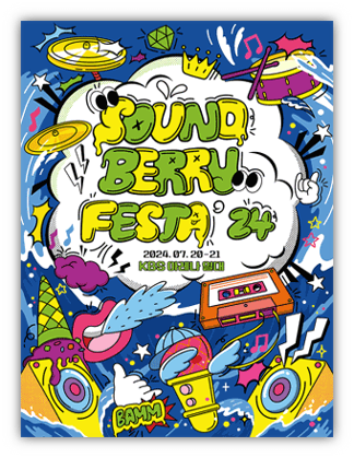  Soundberry Festa' 24 얼리버드 티켓팅 예매 출연진 라인업 공연 기본정보