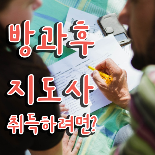  방과후교사 자격 , 방과후지도사자격증 비용없이 온라인으로 준비한 방법