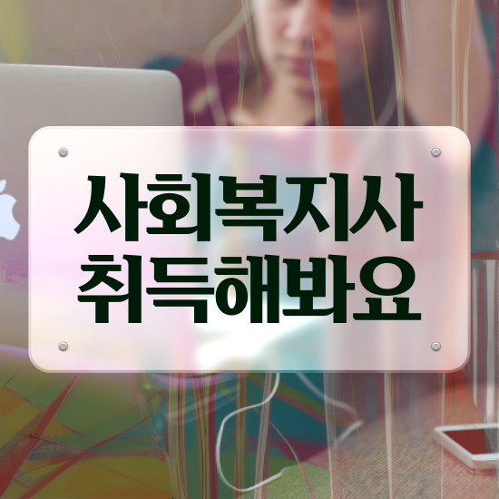  경북 사회복지사혜택 , 사회복지사2급 관련학위 없어도 학점은행제 활용하여 손쉽게