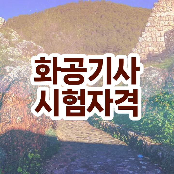  화공기사 준비 화공기사 시험자격 집에서 온라인으로 간편하게 완료한 비법