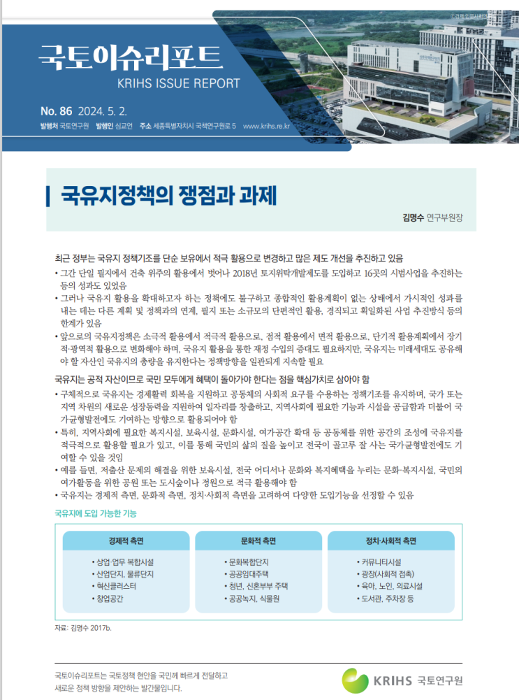  국토이슈리포트_국유지정책의 쟁점과 과제