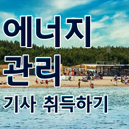  에너지관리기사필기교재 에너지관리기사 시험자격 집에서 온라인으로 5개월 만에 완료한 노하우