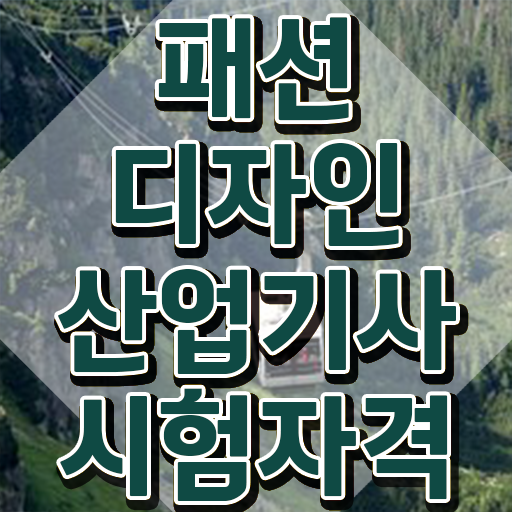  패션디자인산업기사 시험 일정 패션디자인산업기사 응시자격 온라인 과정으로 1학기에 준비한 비법