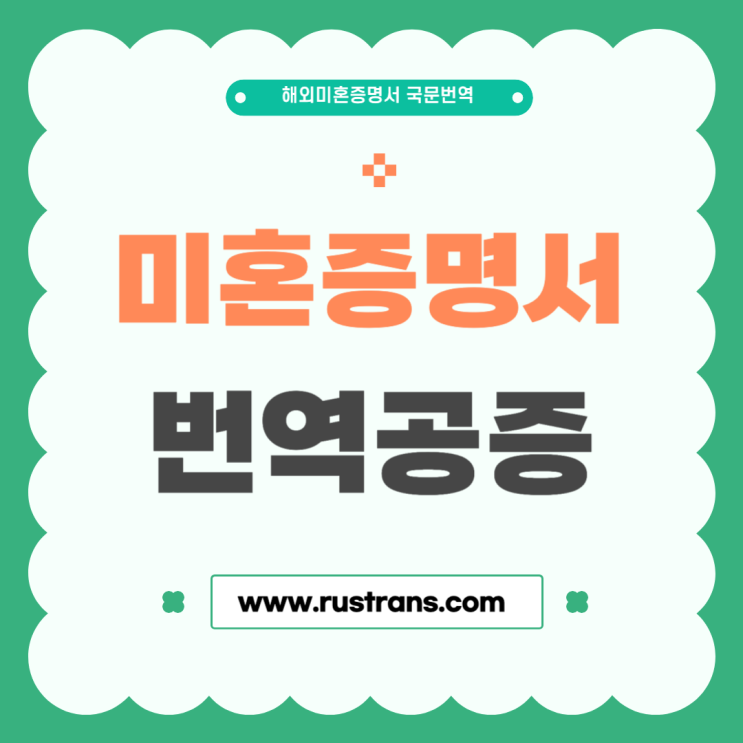  해외(러시아 외) 미혼증명서 국문번역 & 번역공증촉탁 (feat.구청 혼인신고)
