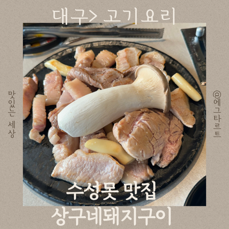  수성못 맛집 고기 구워주는 상구네돼지구이 한마리 모둠 먹고 극찬했어요