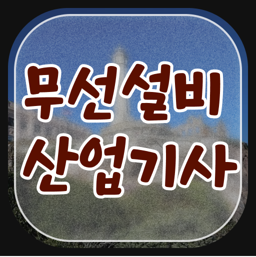  무선설비산업기사 응시조건 독학으로 빠르게 끝낸 노하우