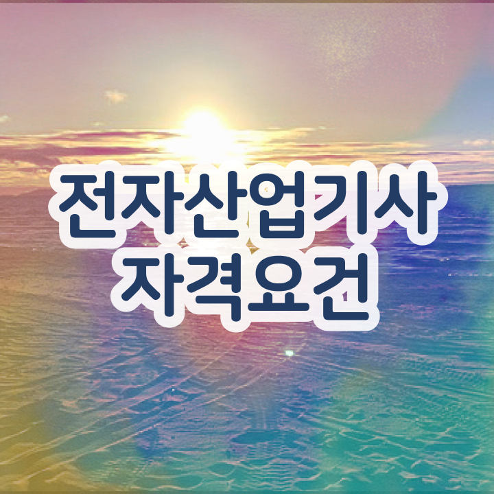  전자산업기사합격률 전자산업기사 시험자격 집에서 온라인으로 5달만에 준비한 비법