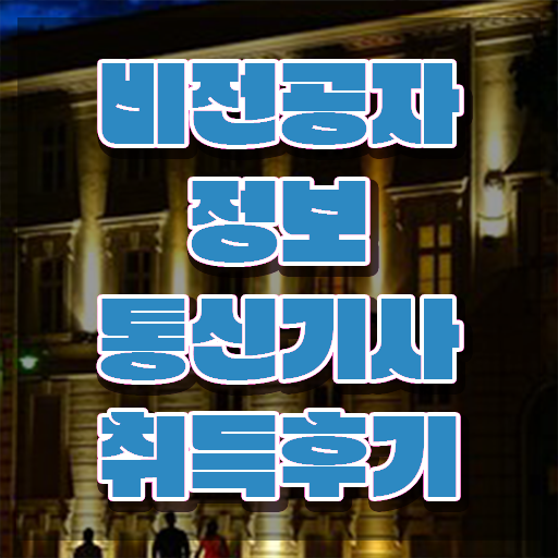  정보통신기사 실기 기출 정보통신기사 시험자격 독학으로 단기간에 끝낸 후기