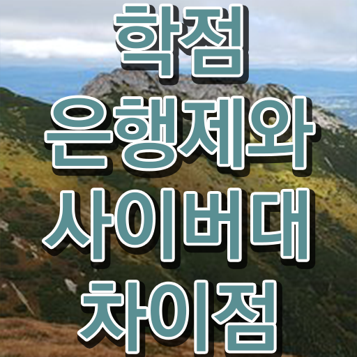  학점은행제 수업 관련학위 없어도 온라인 과정만으로 편하게 성공한 방법