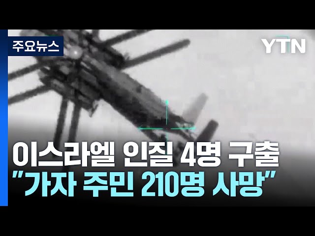 이스라엘군 인질 4명 구출..."주민 210명 사망" 이스라엘군 인질 4명 구출..."주민 210명 사망"