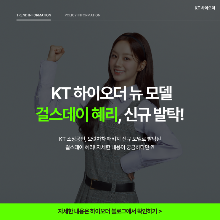  KT 하이오더의 신규 모델, 걸스데이 혜리 발탁 