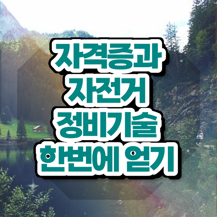  자전거자격증 , 자전거정비지도사 자격증 직장인도 쉽게 합격한 팁 콕콕 짚어드립니다