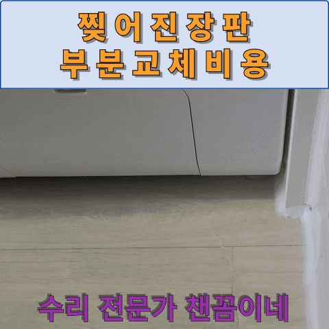  찢어진장판 부분교체비용