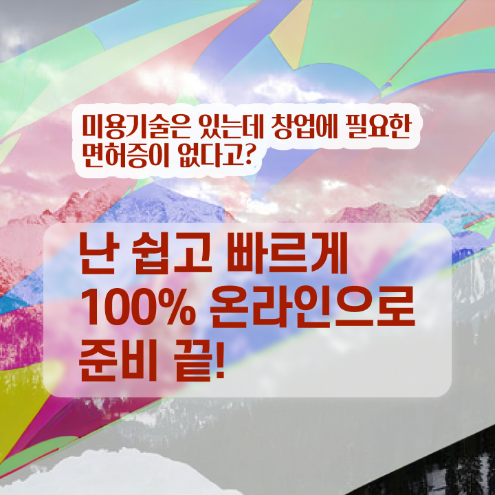  미용사 자격증 비용 평가 안하고도 , 학은제 미용학으로 이용사 발급받고 샵 오픈한 비법