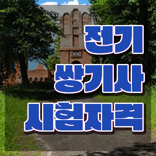  전기쌍기사 응시자격 인강으로 5개월 만에 완료한 과정