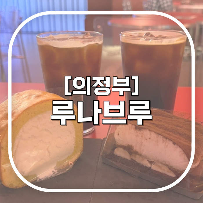  [의정부] 루나브루 / 층마다 다른 분위기의 의정부역 카페 루프탑 커피