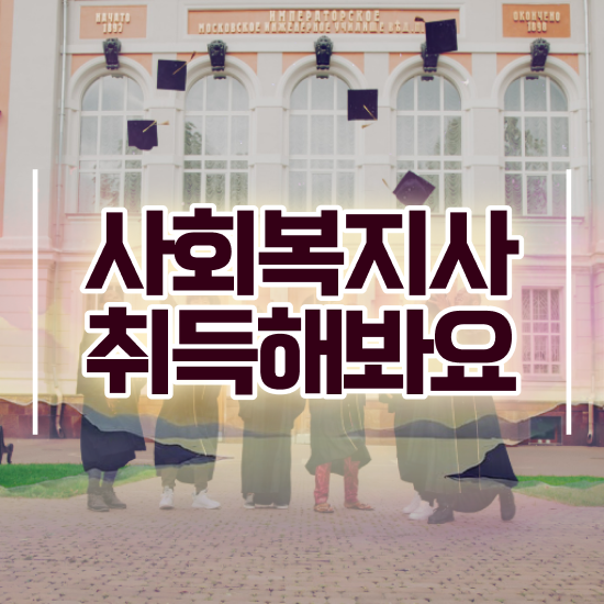  천안 사회복지사의가치 ~ 사회복지사2급 직장인도 학점은행제 활용하여 간편하게