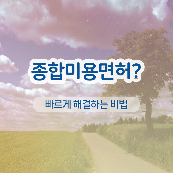  신도림 눈썹문신 , 반영구학원 창업 할 때, 취득해야 하는 자격증은?