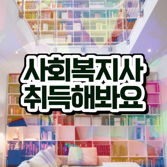 목포 정신건강 사회복지사 연봉 사회복지사2급 조건이 안돼도 학은제로 빠르게