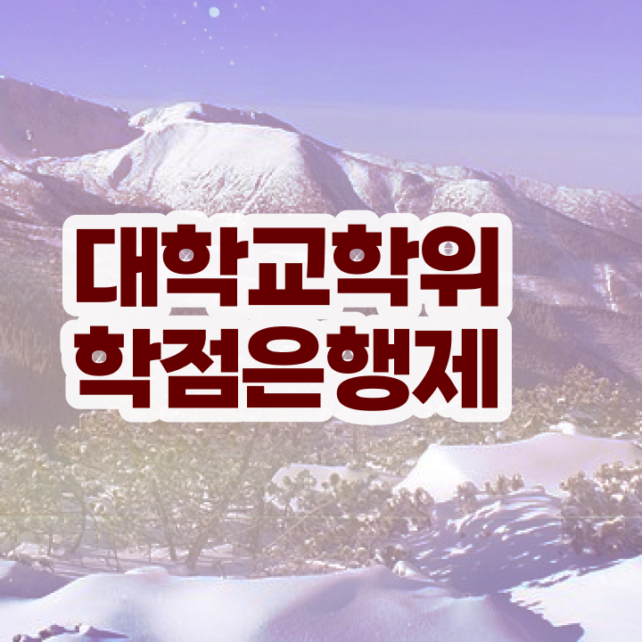  학점은행제 학위증 이미지 비전공자도 걱정하지 말아요