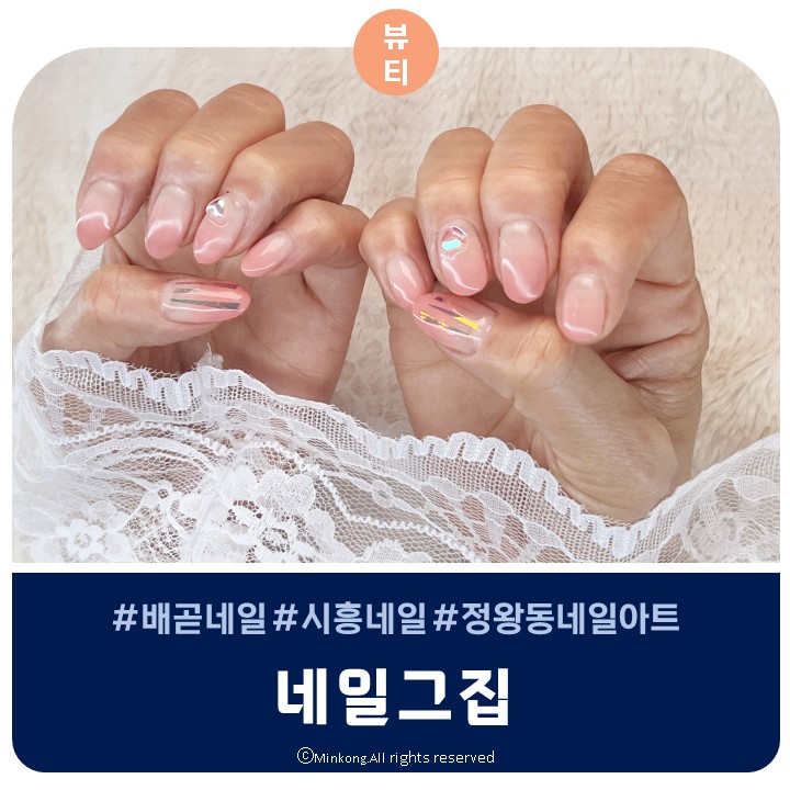  배곧네일 : 네일그집 시흥 고메스퀘어 건물 2층 네일맛집