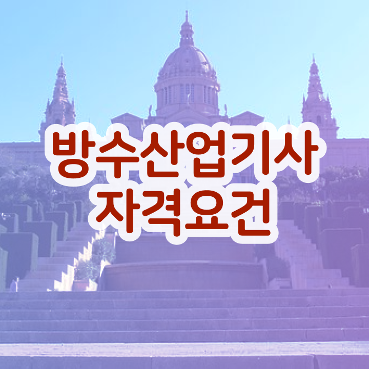  방수산업기사 자격요건 학점은행제로 간편하게 성공한 팁