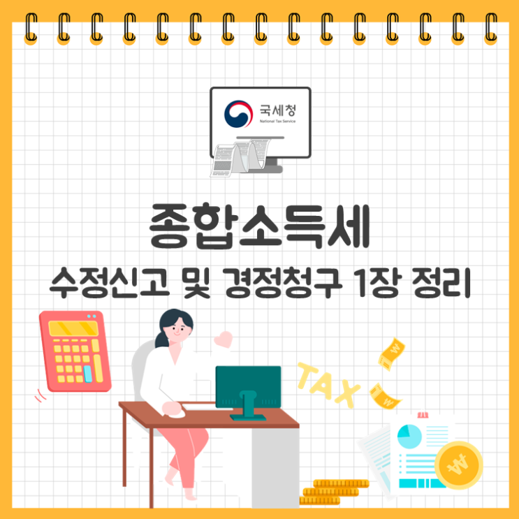  종합소득세 경정청구 및 수정신고 1장 정리