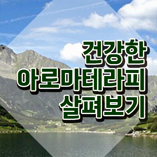 아로마뷰티diy지도사 학점은행제 , 아로마뷰티DIY지도사 자격증 1급,2급 동시에 합격한 비법 및 활용 방법