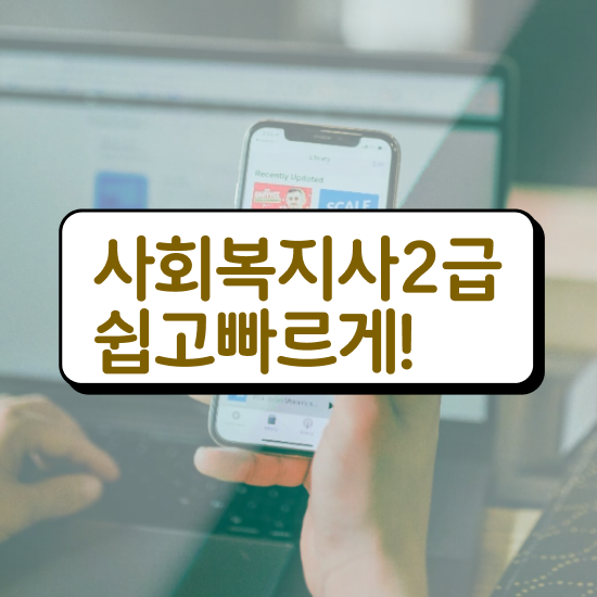  경북 정신건강 사회복지사 연봉 사회복지사2급 조건이 안돼도 학은제 활용하여 쉽고 빠르게