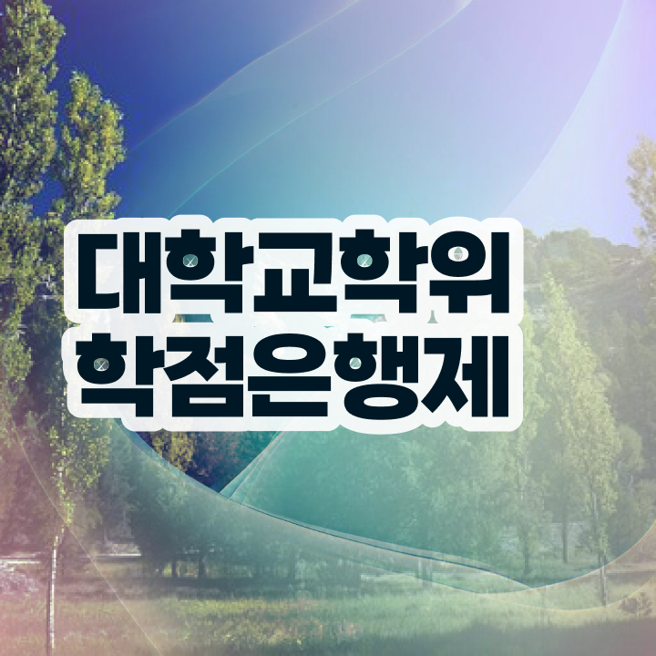  학점은행제 과 , 경단녀를 위해 계획표를 놓치지않고 이끌어주는 학점은행제 학습플래너 추천 드립니다.