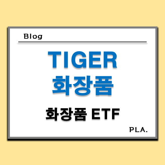  TIGER 화장품 ETF 주가 분배금 전망