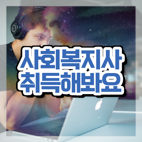  전주 의료사회복지사 면접 사회복지사2급 고졸자도 학점은행제 활용하여 간편하게
