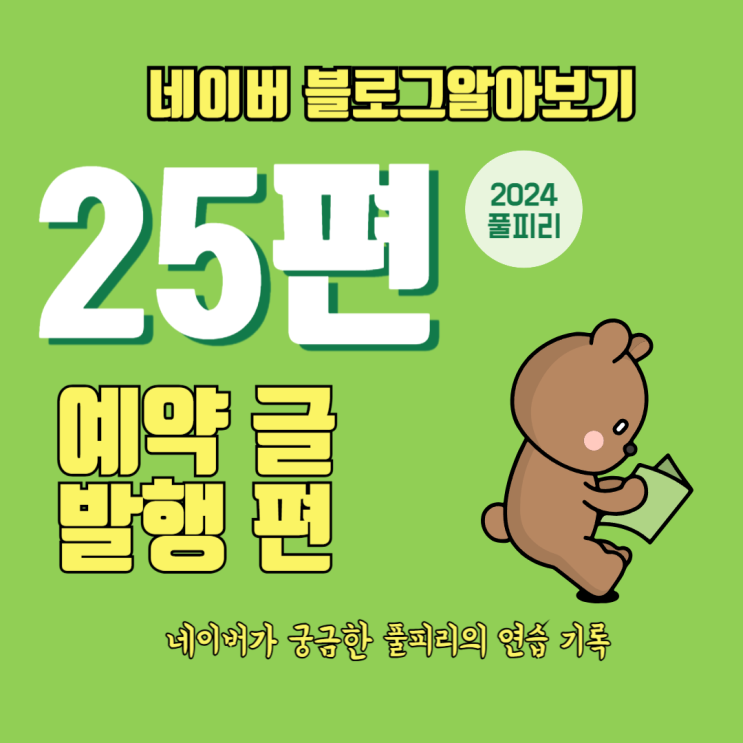  네이버 블로그 알아보기 25편 예약 글 발행