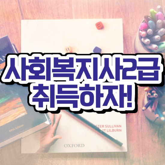  창원 사회복지사2급 교육원 사회복지사2급 조건이 안돼도 온라인 수업으로 쉽고 빠르게