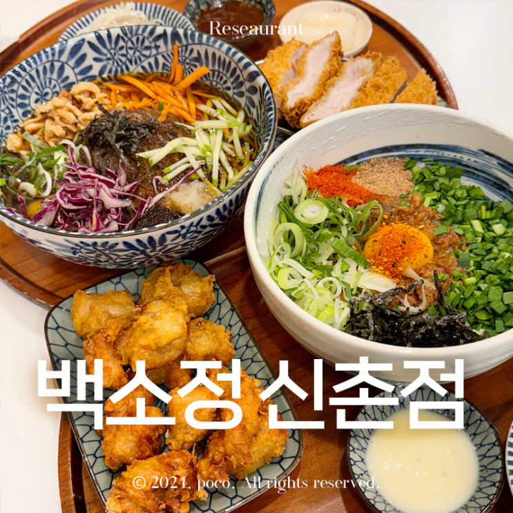  신촌 맛집 연세대 돈까스 백소정 신촌점 마제소바