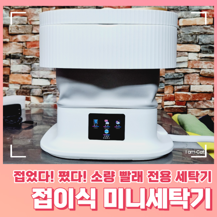  소량 빨래 전용 접이식 미니세탁기 사용 후기