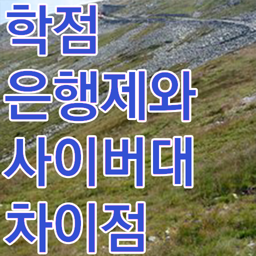  사이버 대학학점은행제 온라인 평생교육원 통해서 쉽게 준비한 노하우