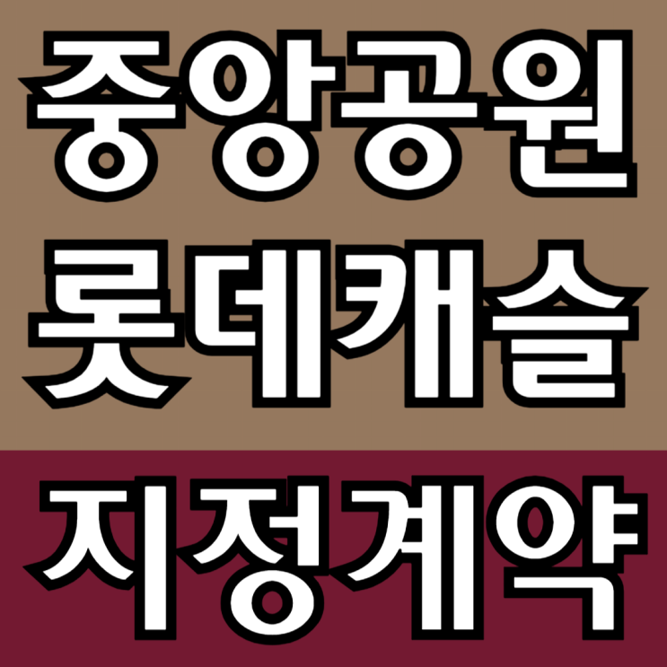  광주중앙공원 롯데캐슬 분양가 , 입지