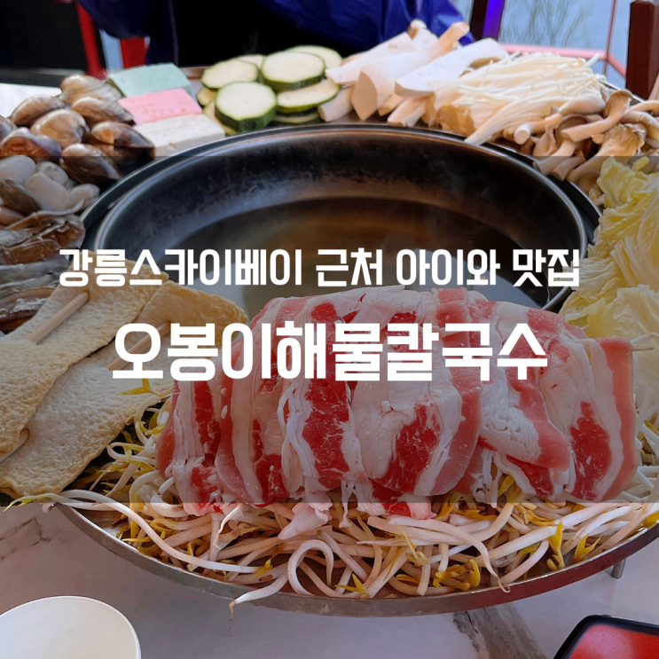  강릉 스카이베이 근처 맛집 오봉이 해물칼국수!