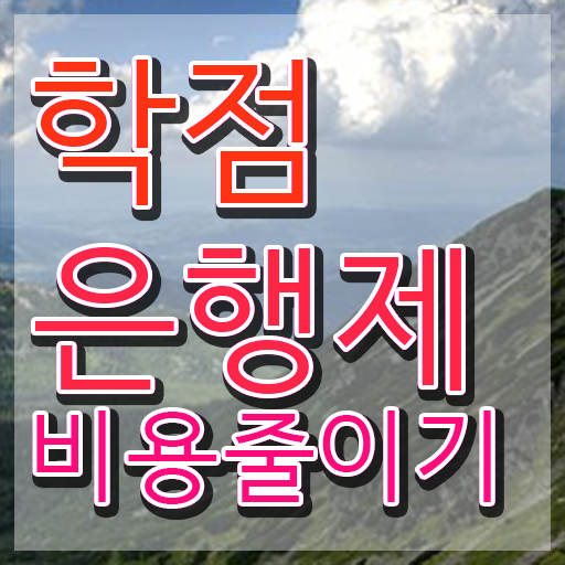  학점은행제 단점 , 학점은행제 꼭 활용하세요 . 비용절감 기간 단축 전략 알려드립니다
