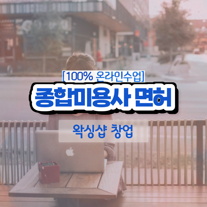  눈썹 왁싱샵 , 왁싱샵 오픈 자격증 취득 팁 및 강의내용 차례대로 요점정리 했어요