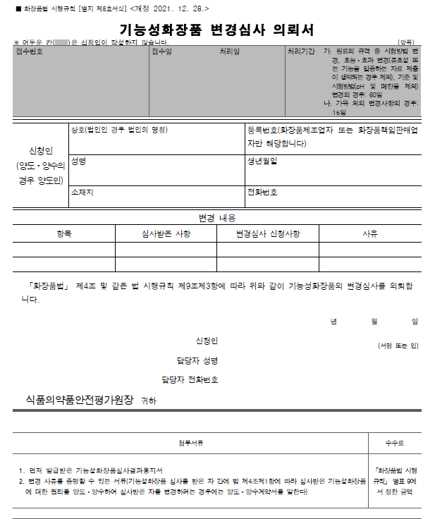  2. 기능성 화장품 변경심사의뢰