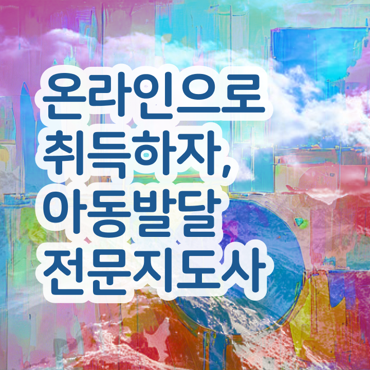  아동발달전문지도사 준비기간 , 아동발달전문지도사 자격증 쉽고 간편하게 합격한 비법 및 이후 전망