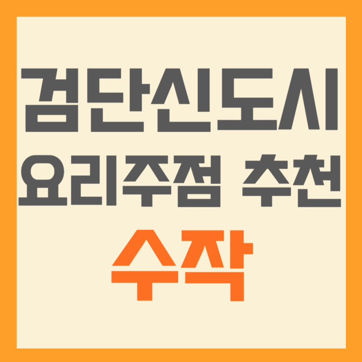  요리주점 추천 [수작 검단신도시점]
