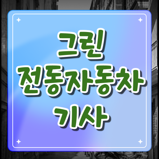  그린전동자동차기사 필기 시험시간 그린전동자동차기사 응시자격 온라인 과정으로 5달만에 성공한 비법