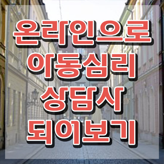  2급아동심리상담사교육원 , 아동심리상담사 자격증 합격한 후기 보고가세요