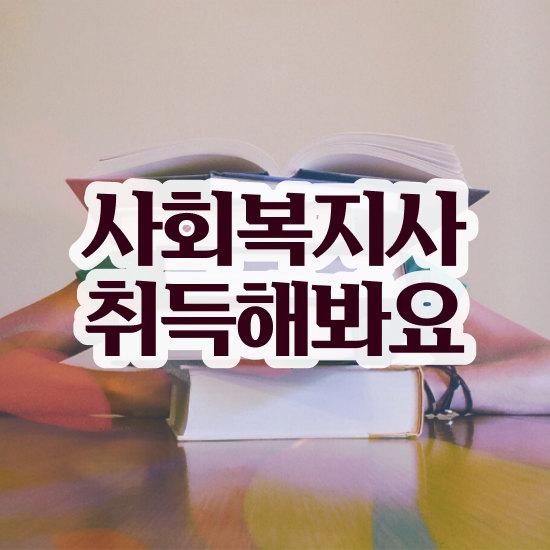  익산 사회복지사인강추천 . 사회복지사2급 직장인도 독학으로 수월하게